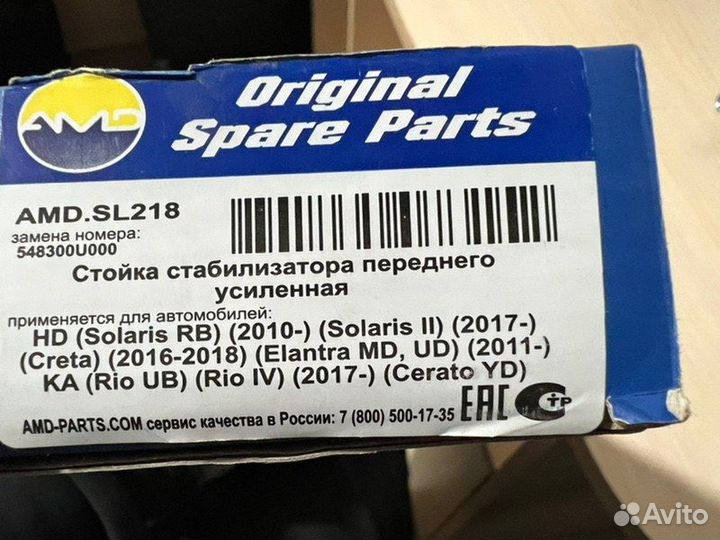 Стойка стабилизатора передняя Hyundai Solaris 2