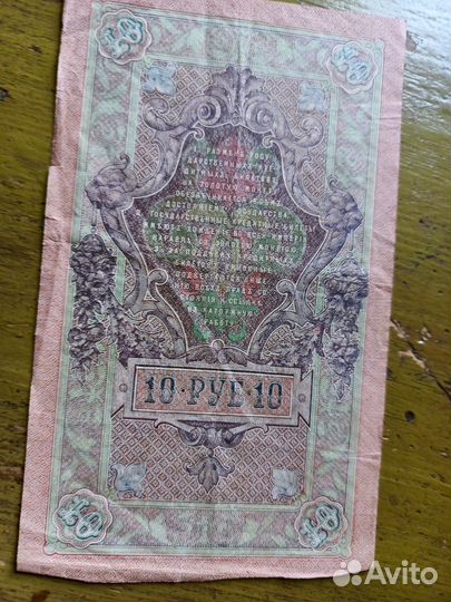 Ассигнация 10 рублей бумажные 1909 г
