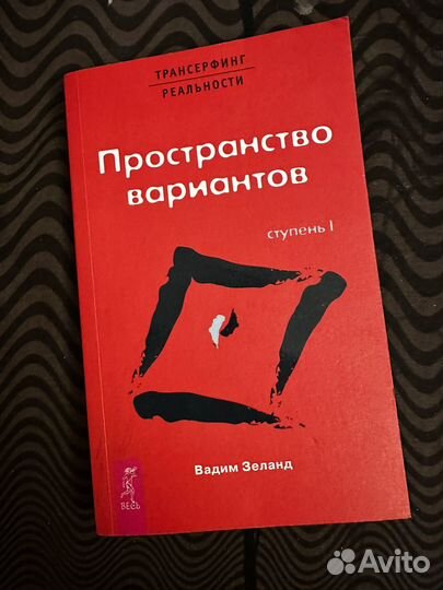 Книга зеланд трансерфинг Пространство вариантов