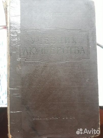 Учебник акушерства