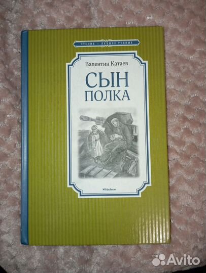 Валентин Катаев Сын полка