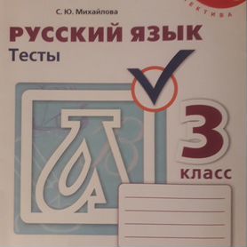 Русский язык тесты 3 класс Михайлова