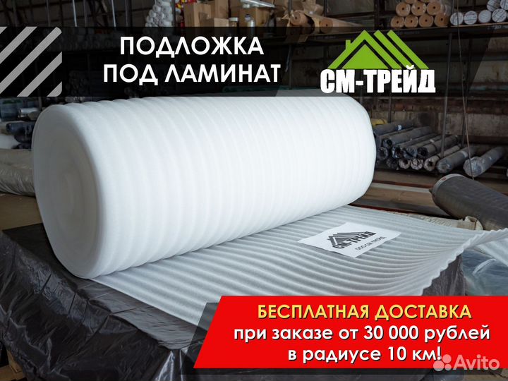 Подложка под ламинат Тепофол 2–10 мм с доставкой