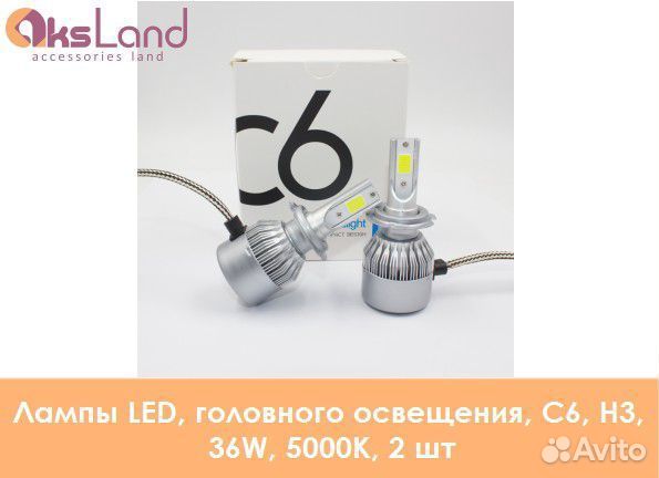 Лампы LED, головного освещения, С6, H3, 36W, 5000K