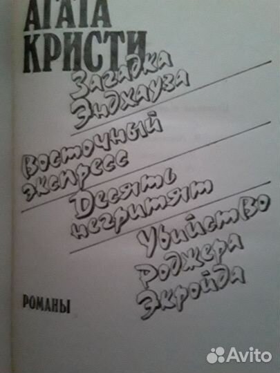 Агата Кристи. книга