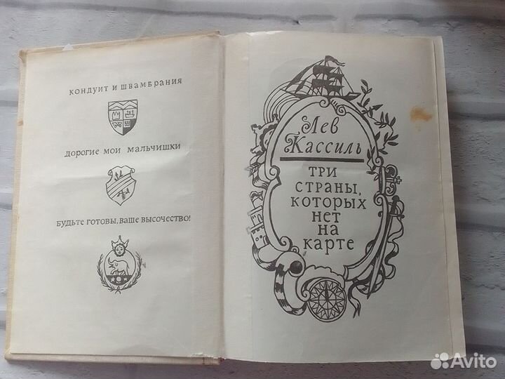 Три страны, которых нет на карте Лев Кассиль