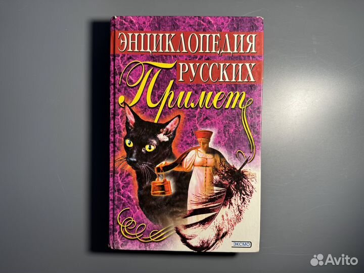 Энциклопедия русских примет