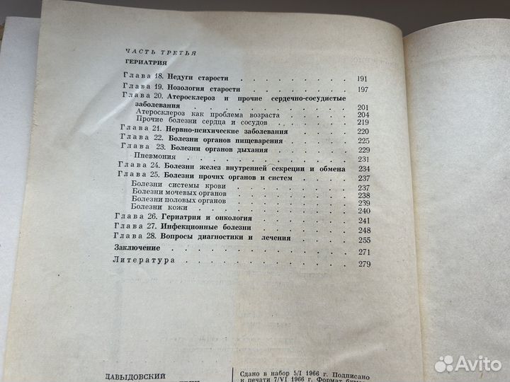 Геронтология И.В.Давыдовский 1966г