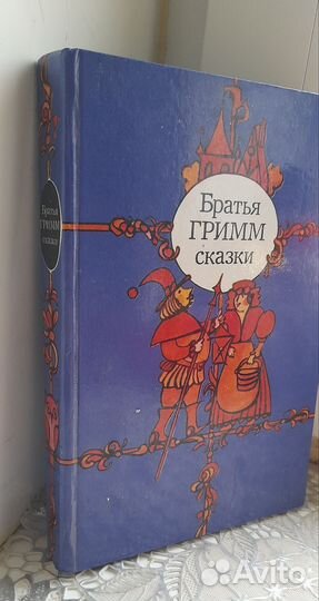 Братья Гримм сказки-430 страниц, 1983 год