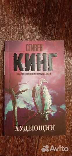 Худеющий Кинг Стивен