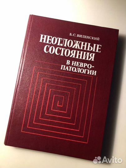 Неотложные состояния в невропатологии