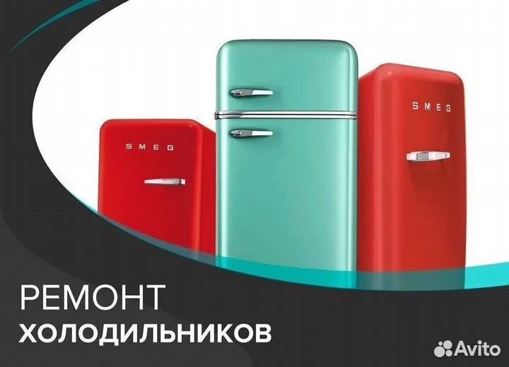 Ремонт холодильников на дому