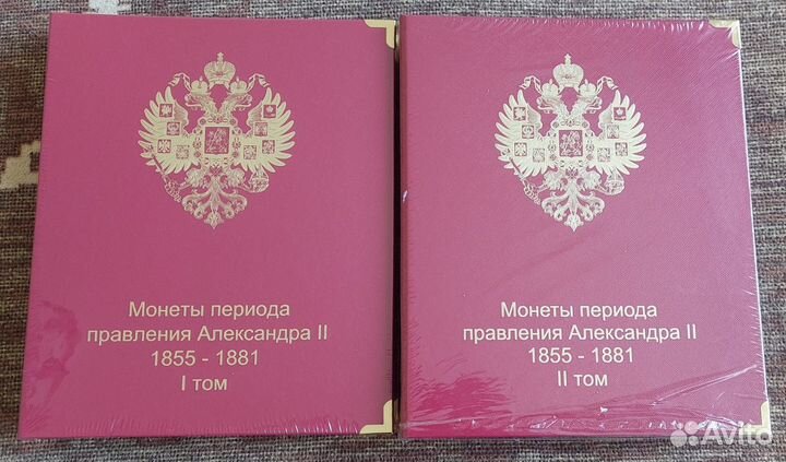 Комплект альбомов для монет Александра II