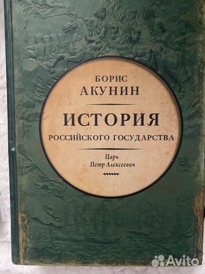 Акунин царь Петр Алексеевич