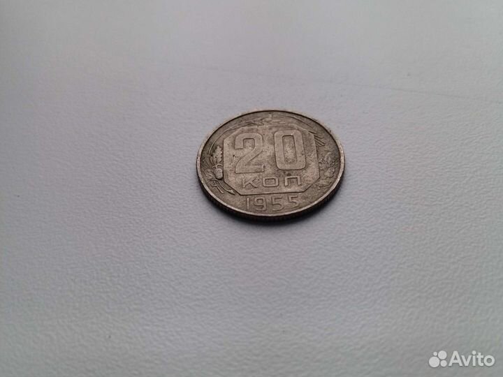 20копеек1955г