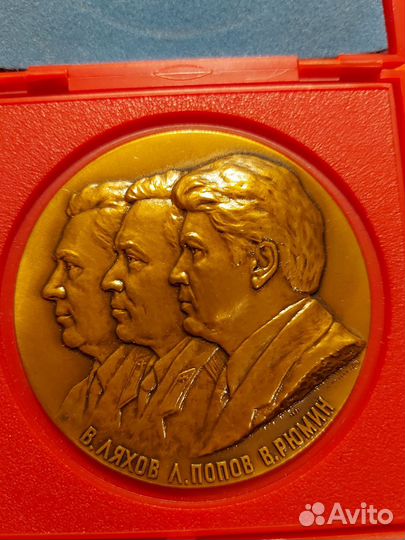 Настольная медаль Ляхов Попов Рюмин люкс лмд 1981