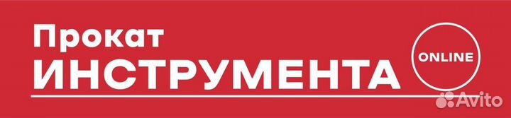 Прокат инструмента с доставкой