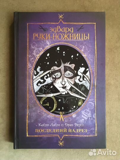 Комикс Эдвард руки-ножницы (полное издание)