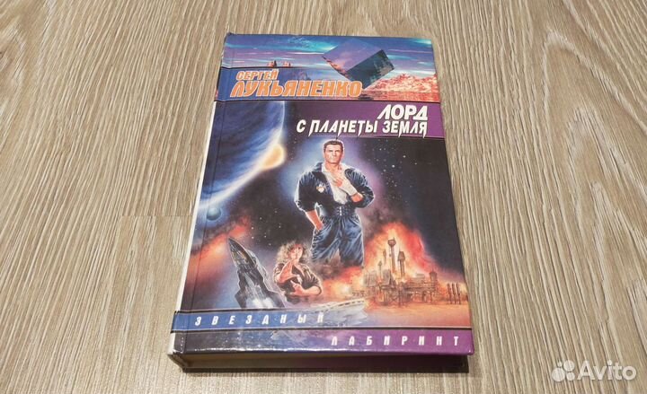 Сергей Лукьяненко 