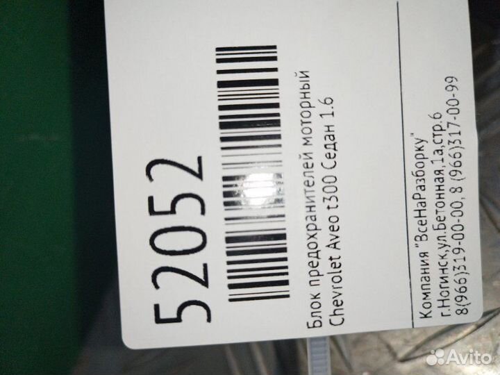 Блок предохранителей моторный Chevrolet Aveo T300