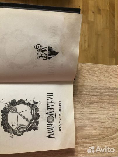 1,2,4 часть цикла книг пандемониум