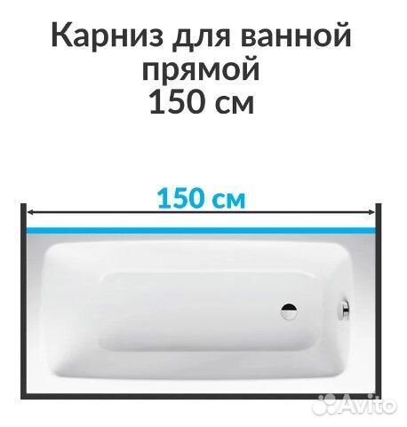 Карниз для ванны Прямой