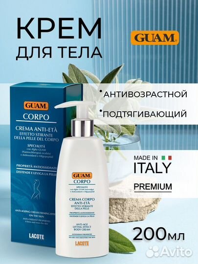 Guam Крем д/тела антивозрастной подтягивающий