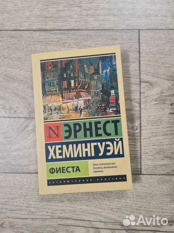 Эрнест Хемингуэй 