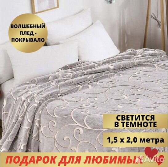 Светящийся плед