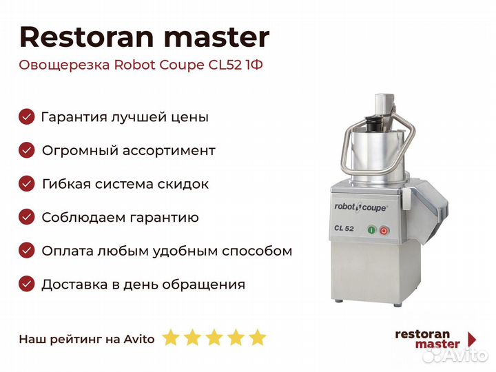 Овощерезка Robot Coupe CL52 1Ф