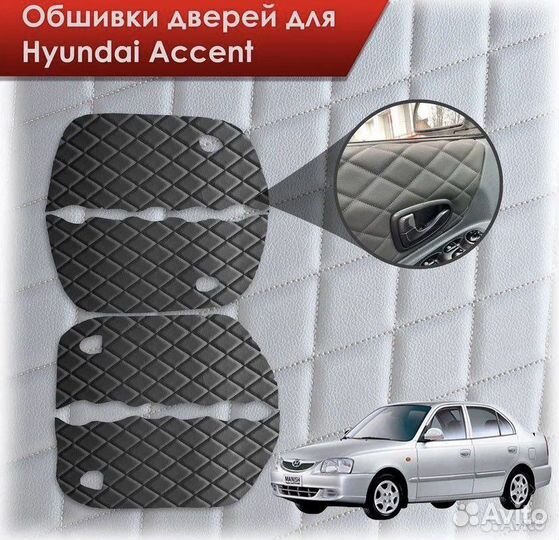 Вставки в дверные карты hyundai accent вырезанные