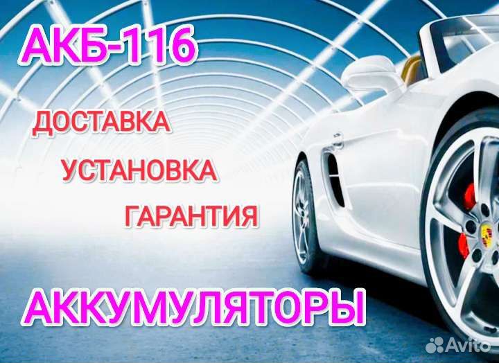 Аккумулятор на автомобиль с доставкой и установкой