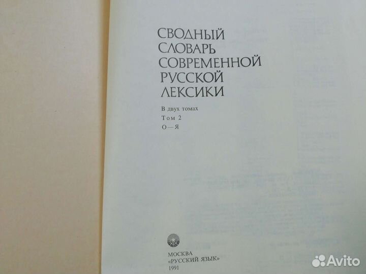 Сводный словарь современной русской лексики