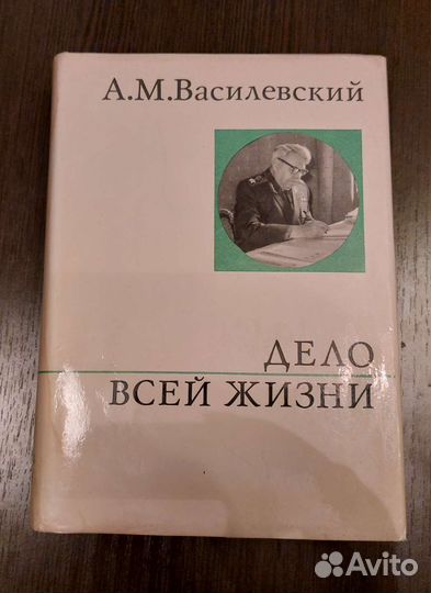 А.М. Василевский Дело всей жизни