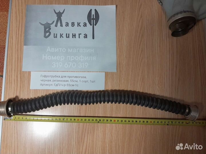 Гофротрубка для противогаза, чёрная, резиновая