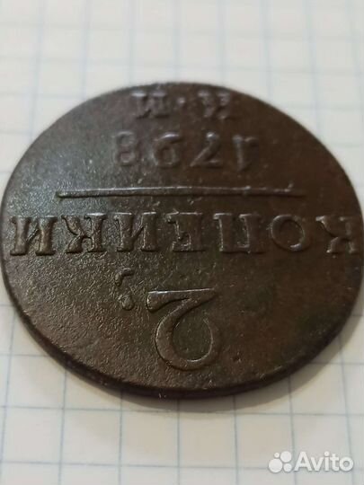 2 копейки 1798 км