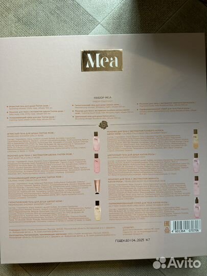Mea косметика Адвент набор подарочный новый