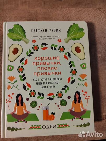 Хорошие привычки, плохие привычки