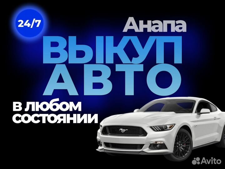 Срочный выкуп авто в Анапе