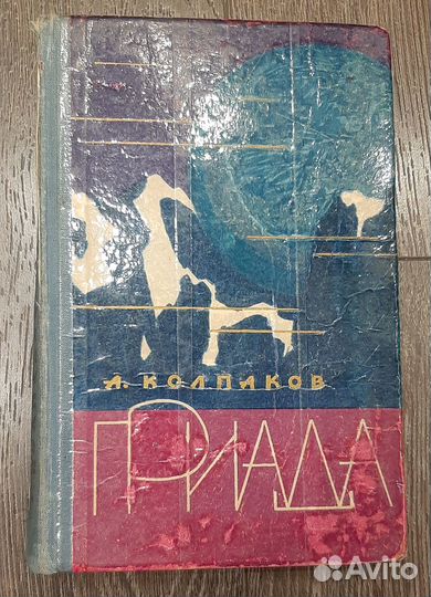 А. Колпаков. Гриада