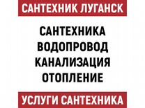 Сантехник Луганск. Услуги сантехника в Луганске