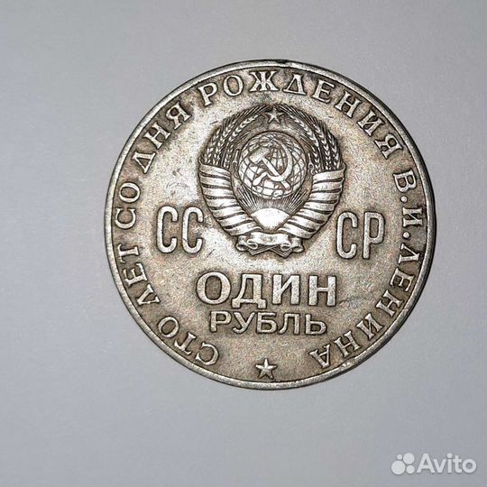 Монета 1 рубль СССР