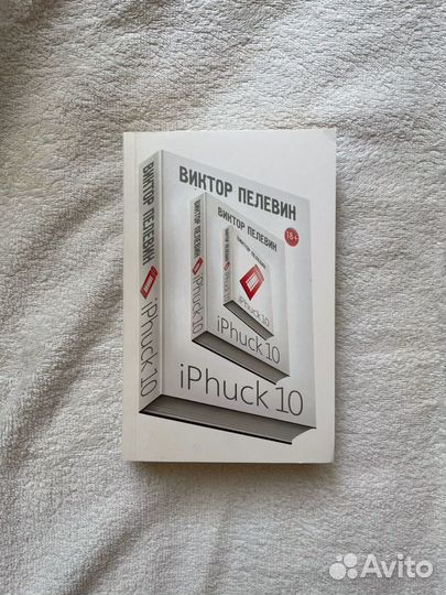 Пелевин книги iphuck 10. IPHUCK 10, Пелевин в.. IPHUCK 10. Audio CD. IPHUCK 10