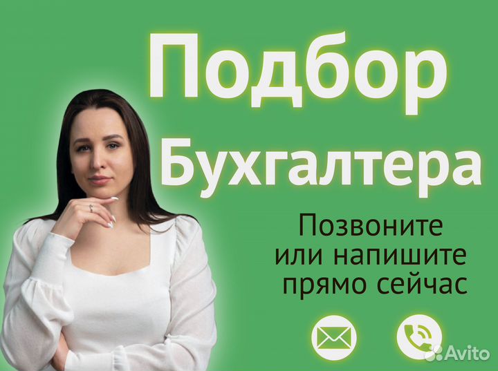 Подбор бухгалтера для бизнеса с гарантией
