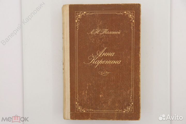 Анна Каренина. Л.Н. Толстой. Раритет. 1978 г