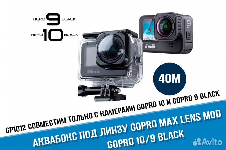 Аквабокс для GoPro 11/10/9 под линзу MAX Lens Mod