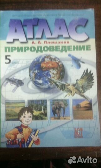 Атлас природоведение 5 класс