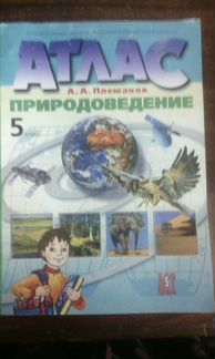 Атлас природоведение 5 класс