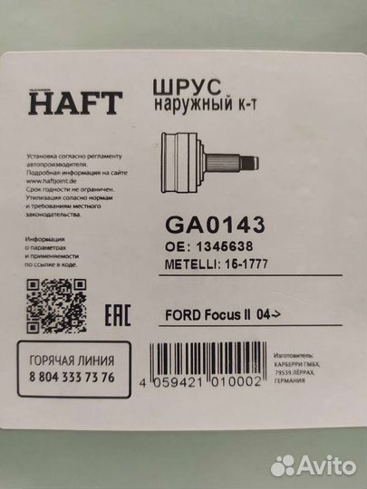 Шрус наружный к-т ford Focus 2