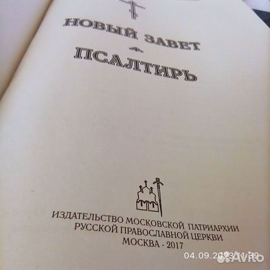 Новый Завет Псалтирь (2017)